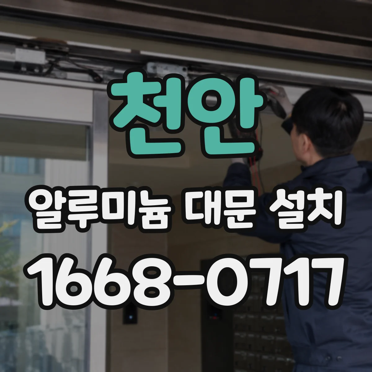 천안 알루미늄 대문 설치