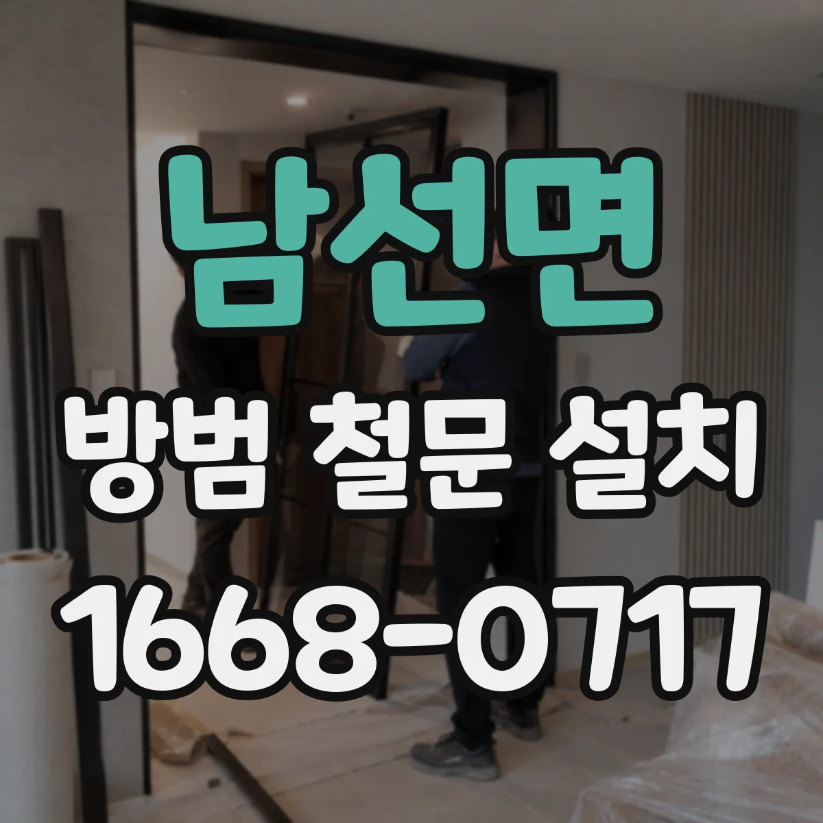 남선면 방범 철문 설치