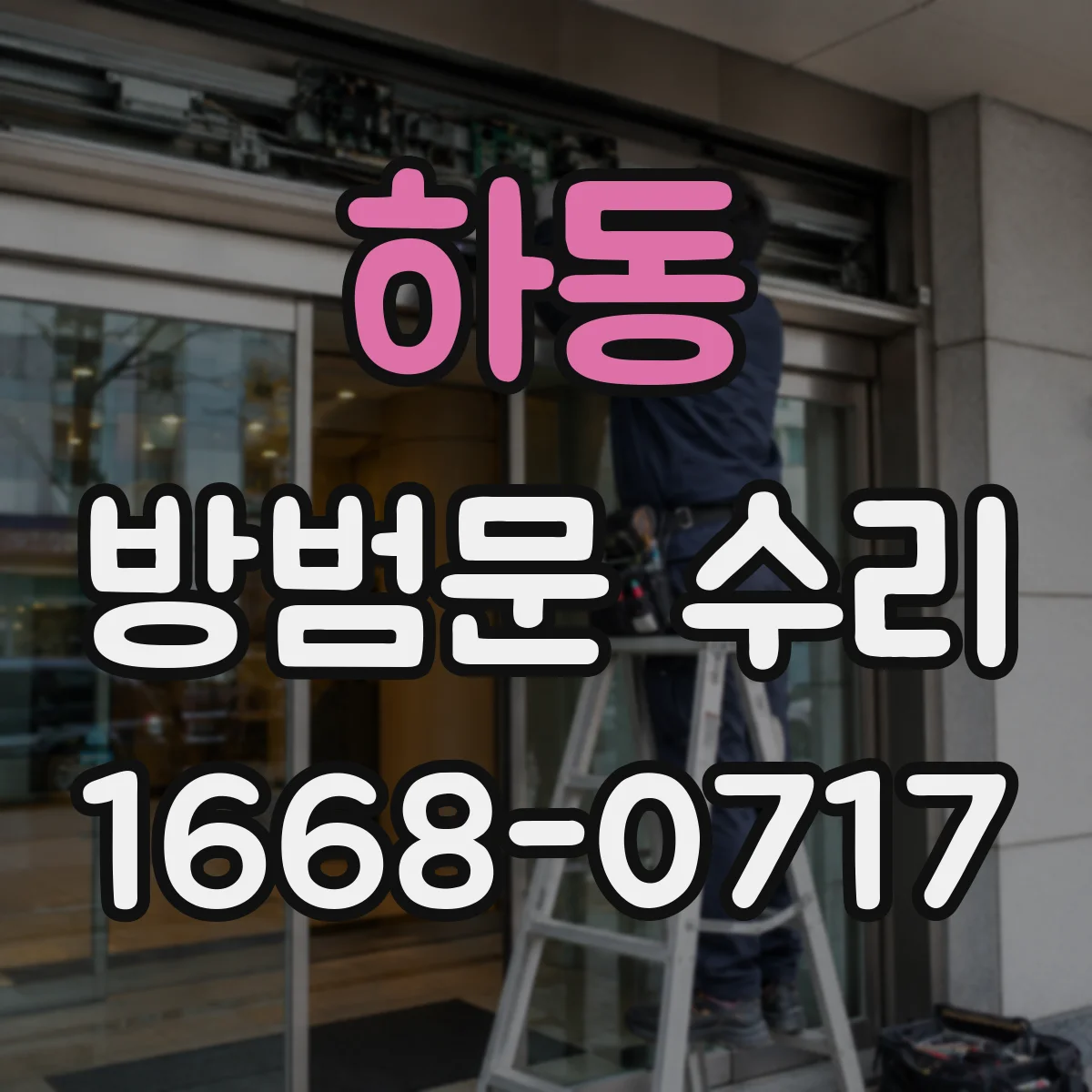 하동 방범문 수리