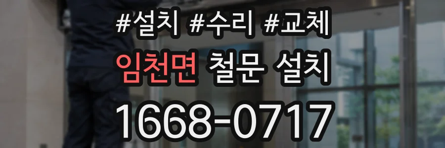 임천면 철문 설치