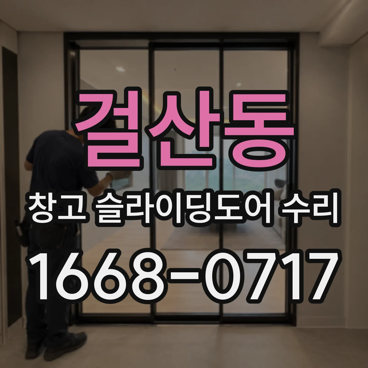 걸산동 창고 슬라이딩도어 수리