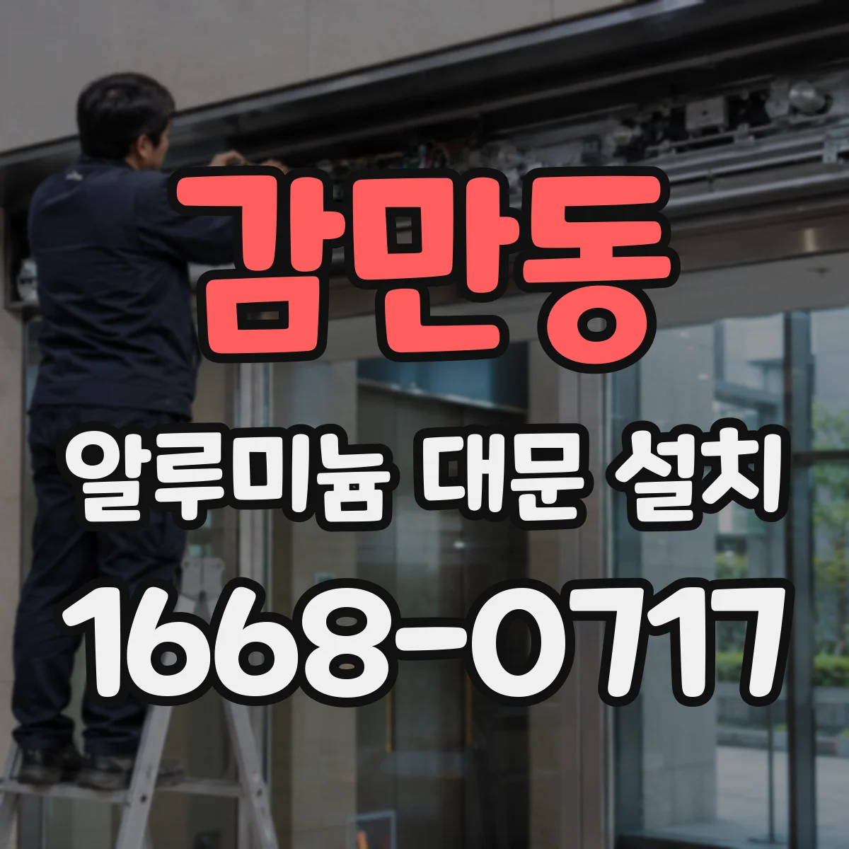감만동 알루미늄 대문 설치
