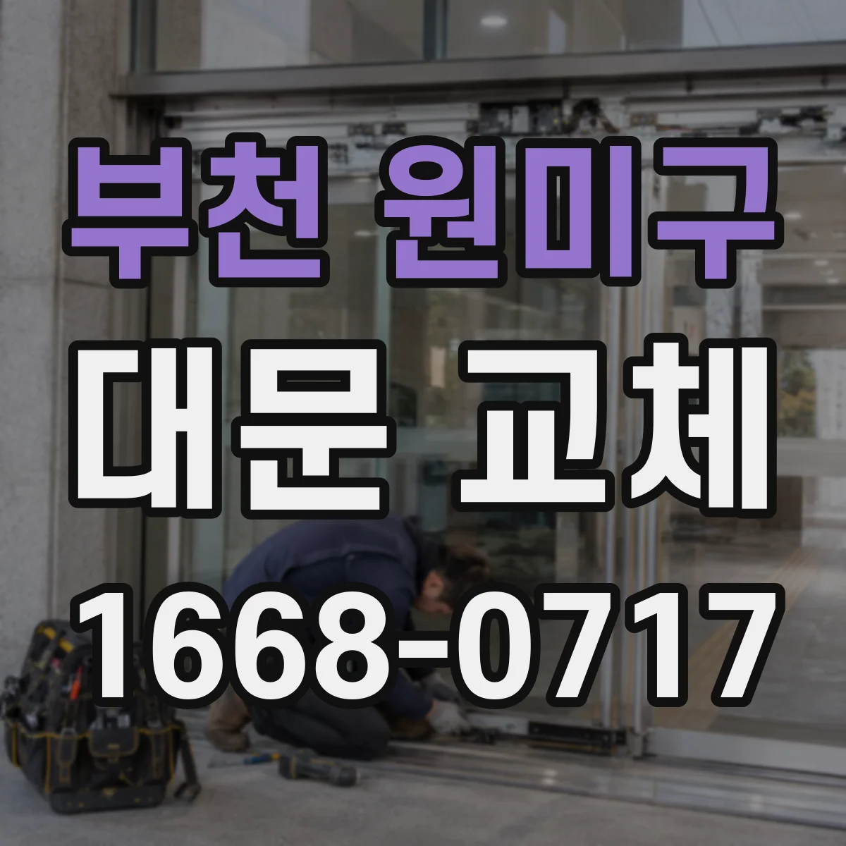 부천 원미구 대문 교체