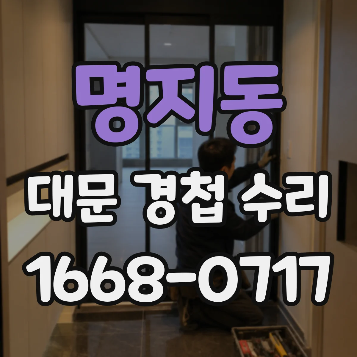 명지동 대문 경첩 수리