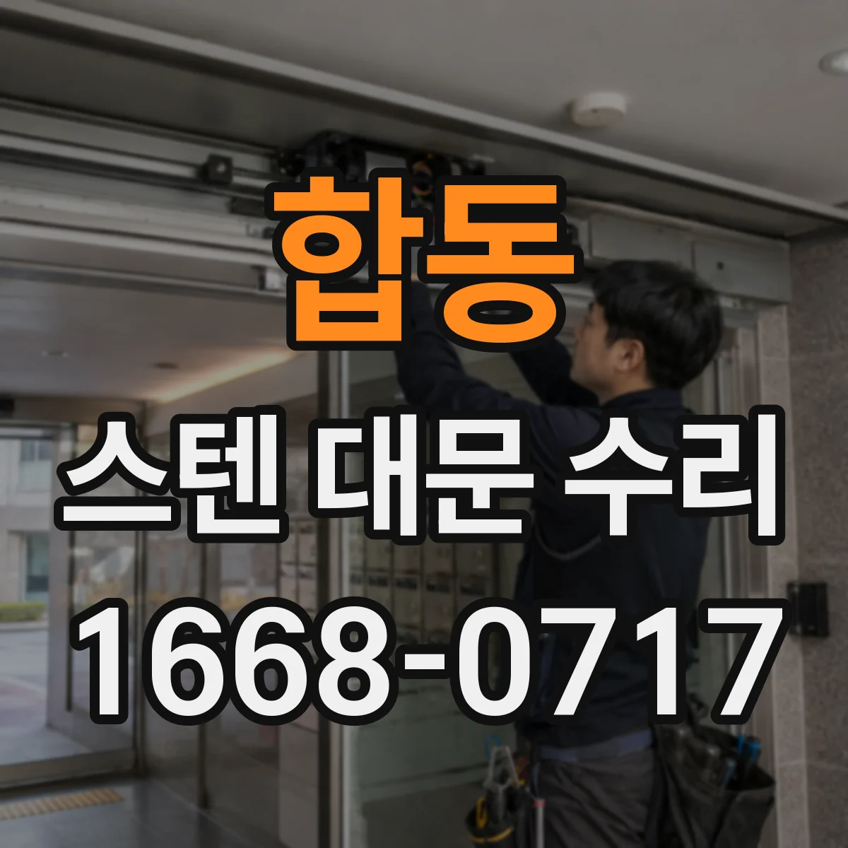 합동 스텐 대문 수리