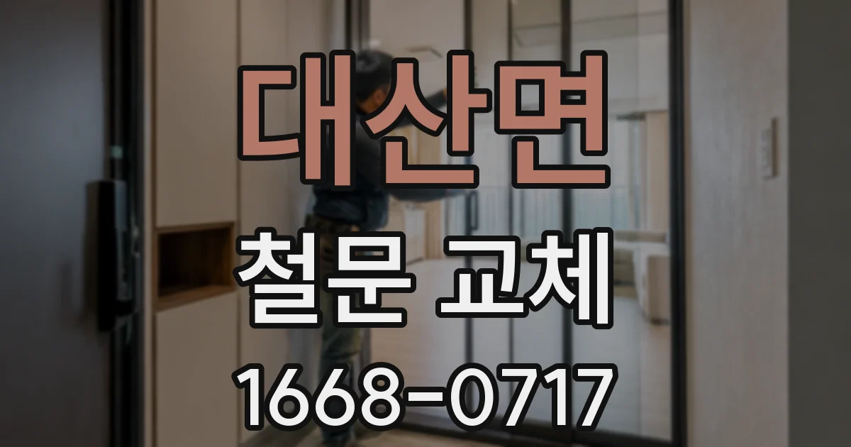 대산면 철문 교체