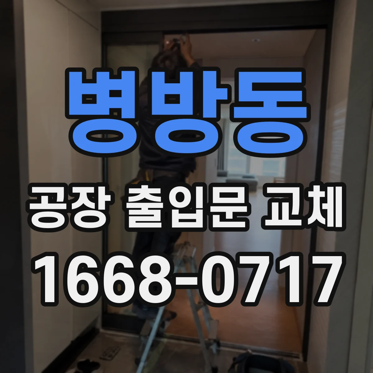 병방동 공장 출입문 교체