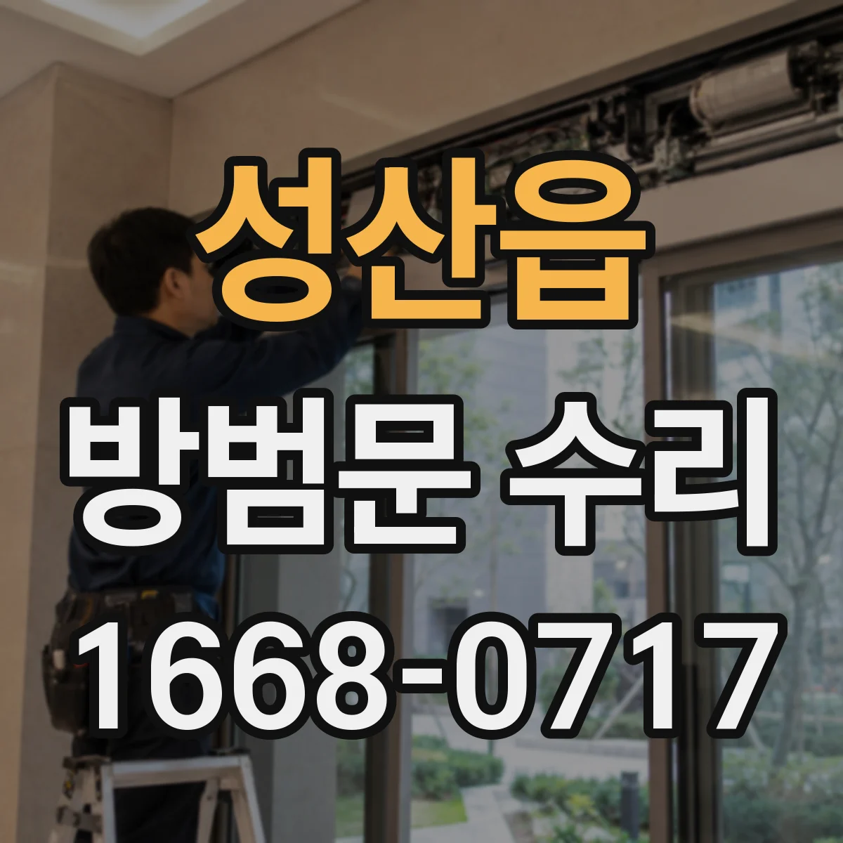 성산읍 방범문 수리
