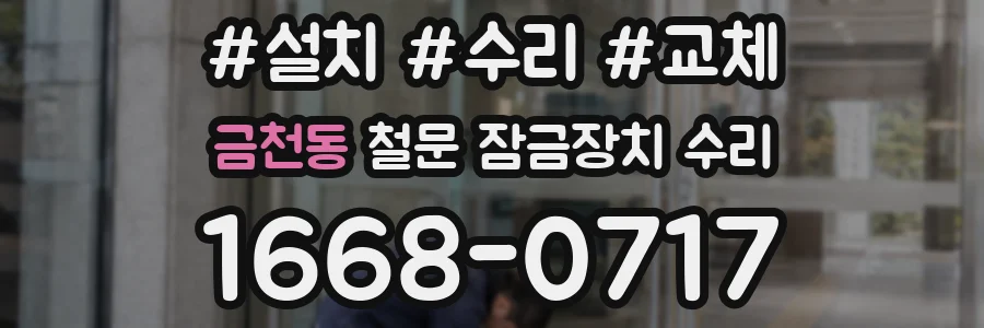 금천동 철문 잠금장치 수리