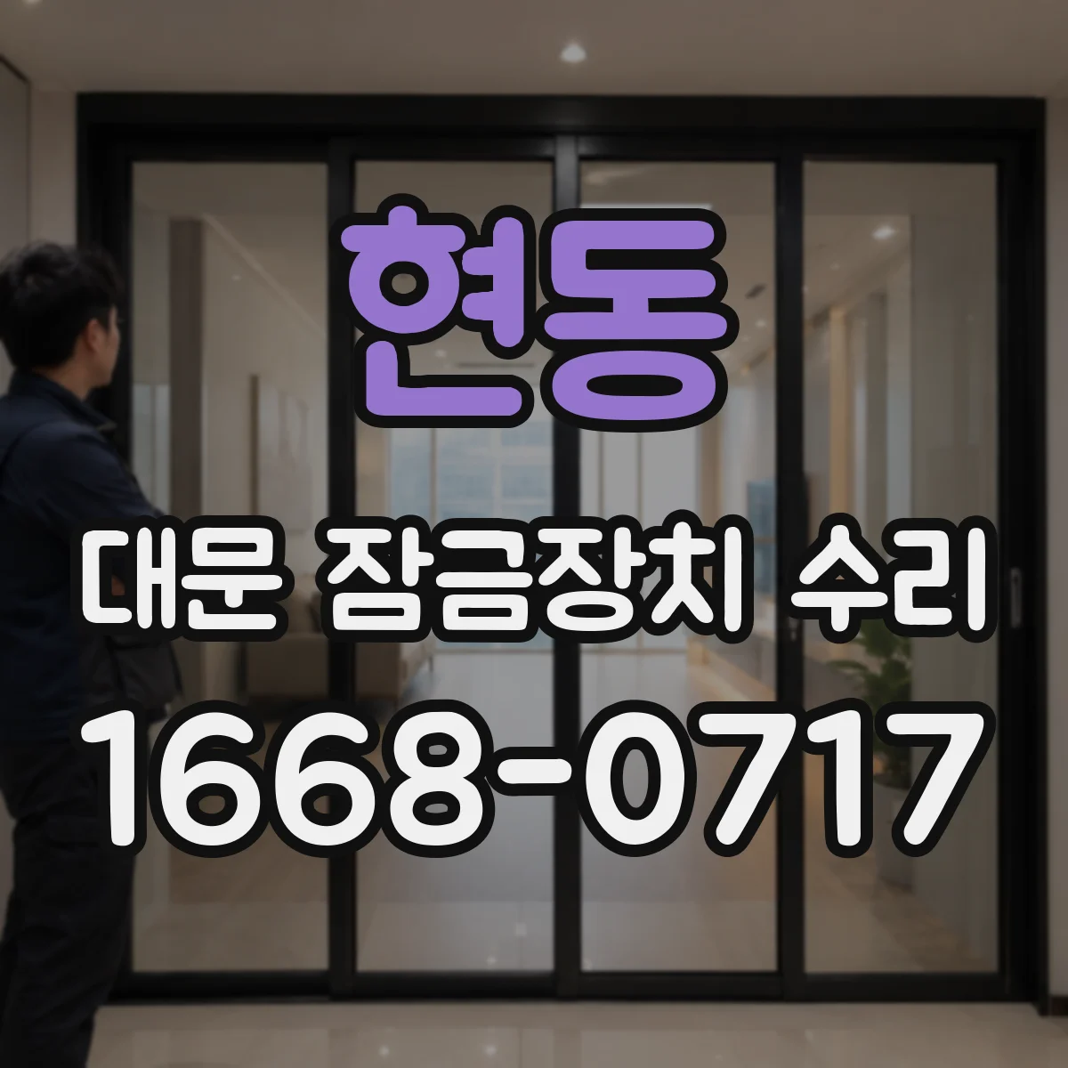 현동 대문 잠금장치 수리