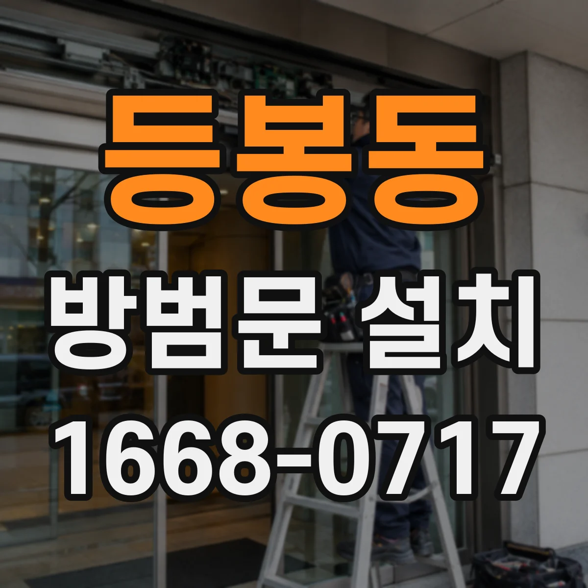 등봉동 방범문 설치