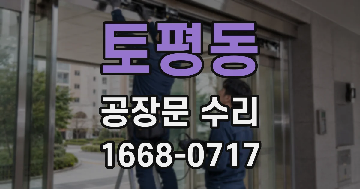 토평동 공장문 수리