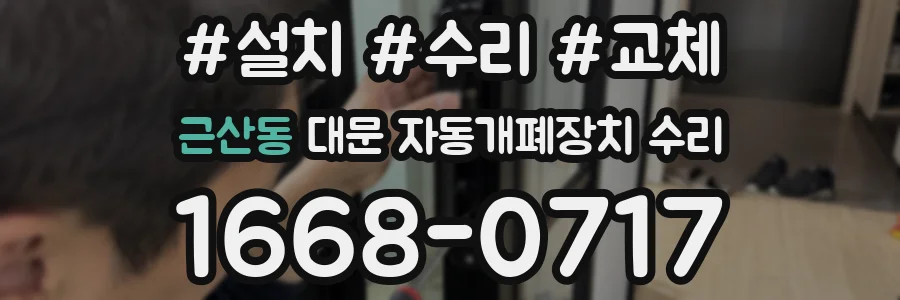 근산동 대문 자동개폐장치 수리