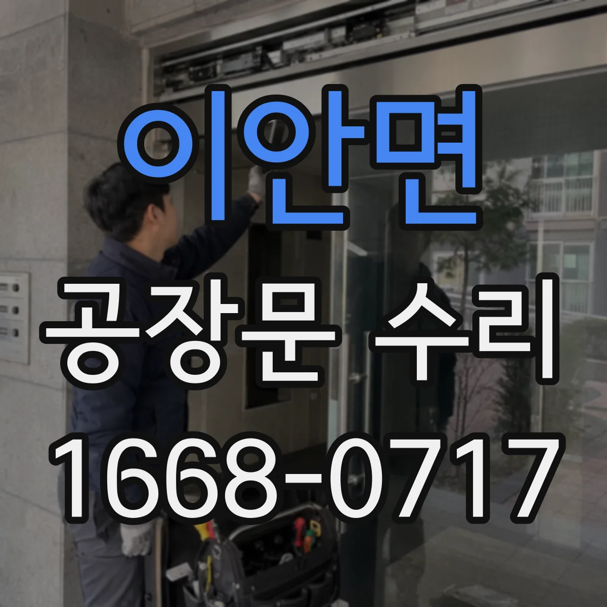 이안면 공장문 수리