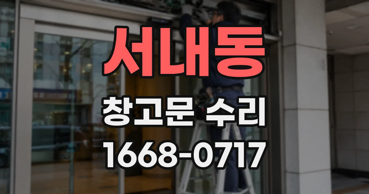 서내동 창고문 수리