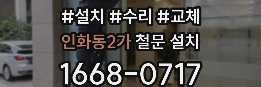 인화동2가 철문 설치