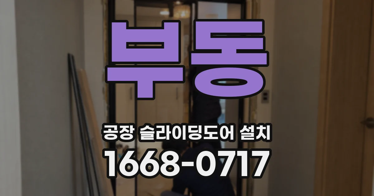 부동 공장 슬라이딩도어 설치