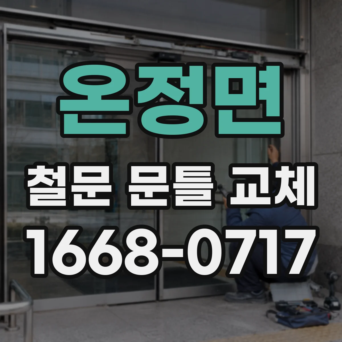 온정면 철문 문틀 교체
