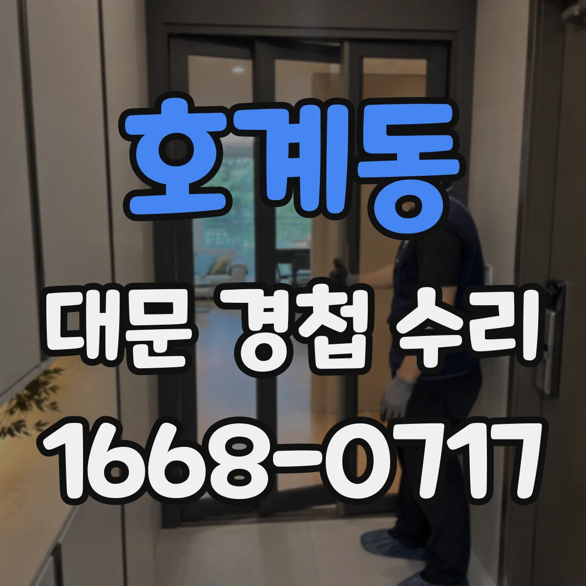 호계동 대문 경첩 수리
