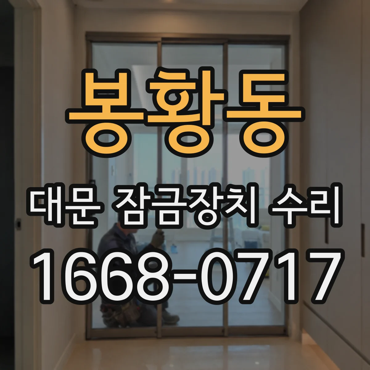 봉황동 대문 잠금장치 수리