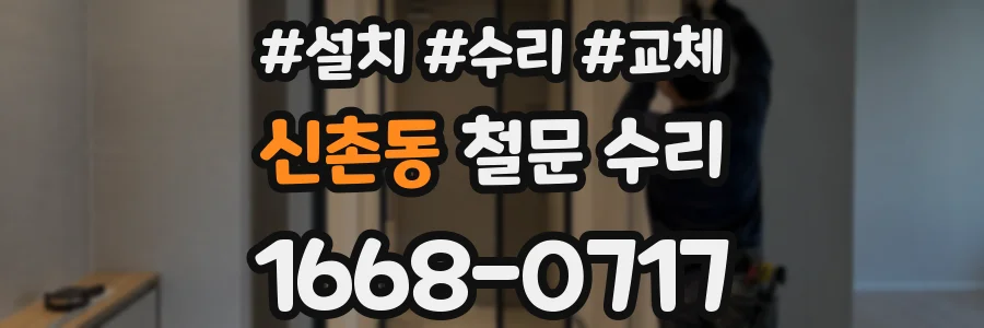 신촌동 철문 수리