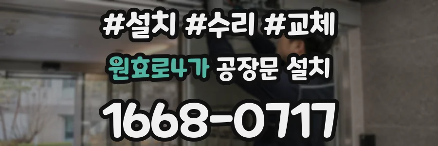 원효로4가 공장문 설치