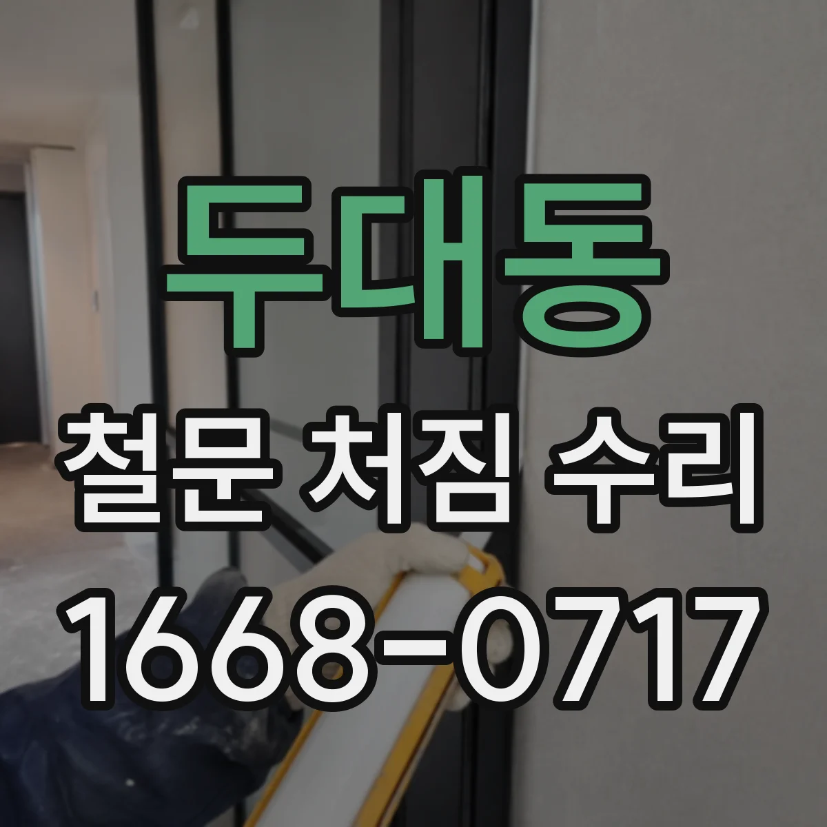 두대동 철문 처짐 수리