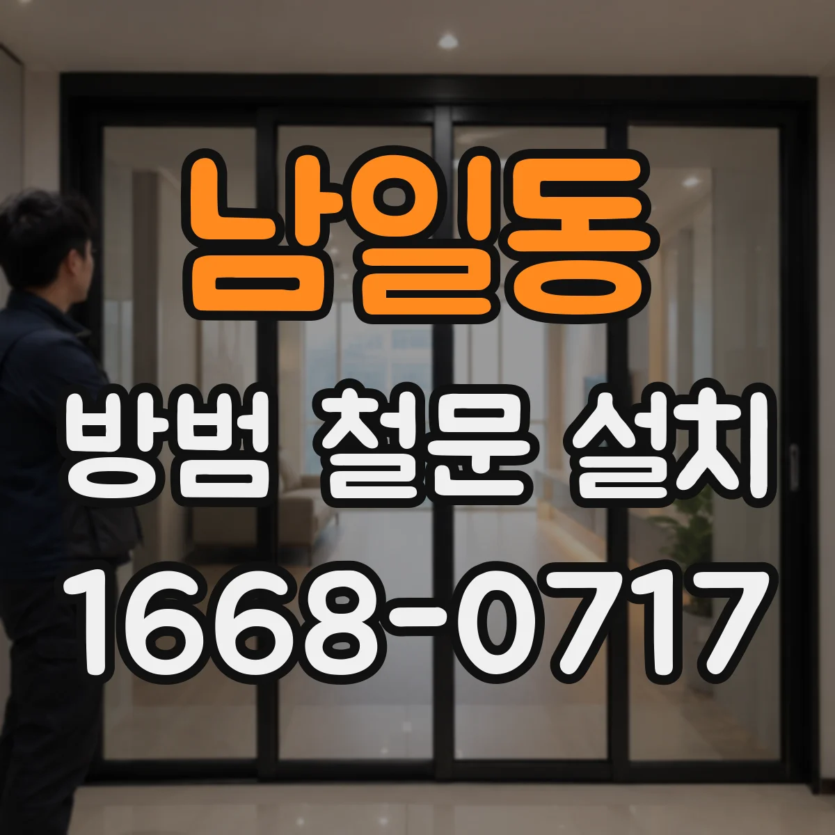 남일동 방범 철문 설치
