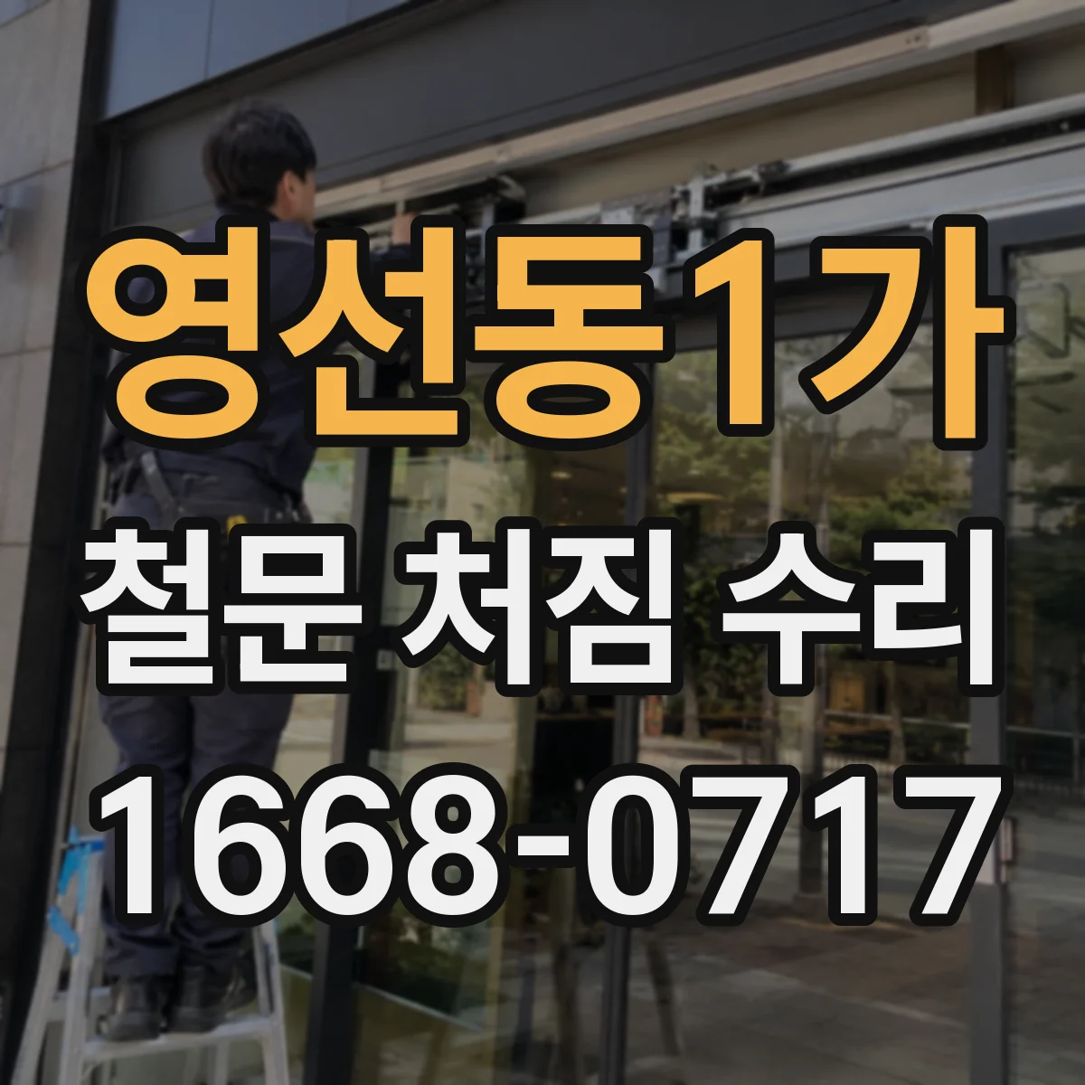 영선동1가 철문 처짐 수리
