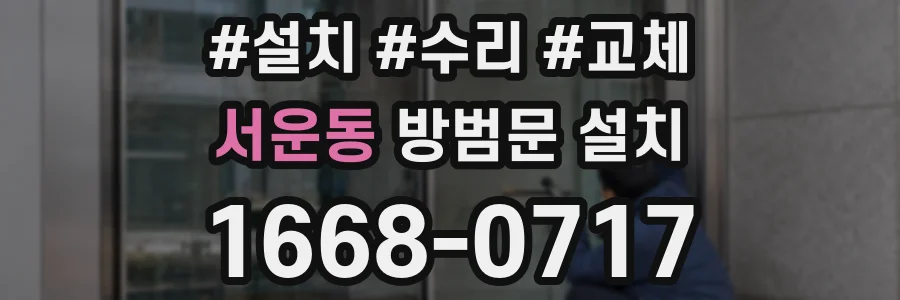 서운동 방범문 설치