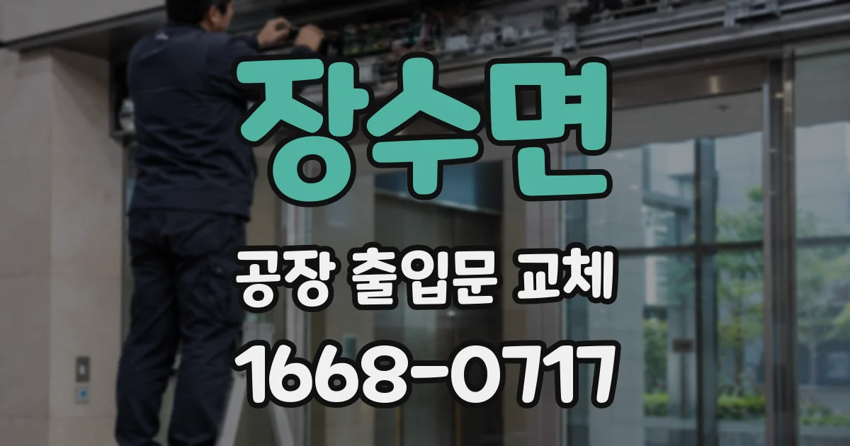 장수면 공장 출입문 교체