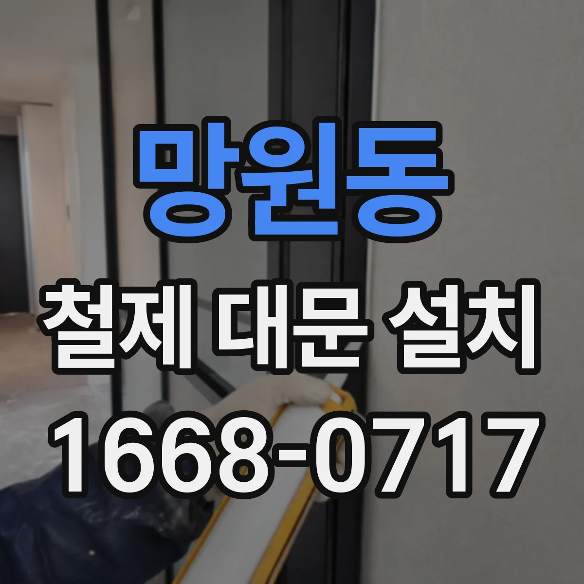 망원동 철제 대문 설치