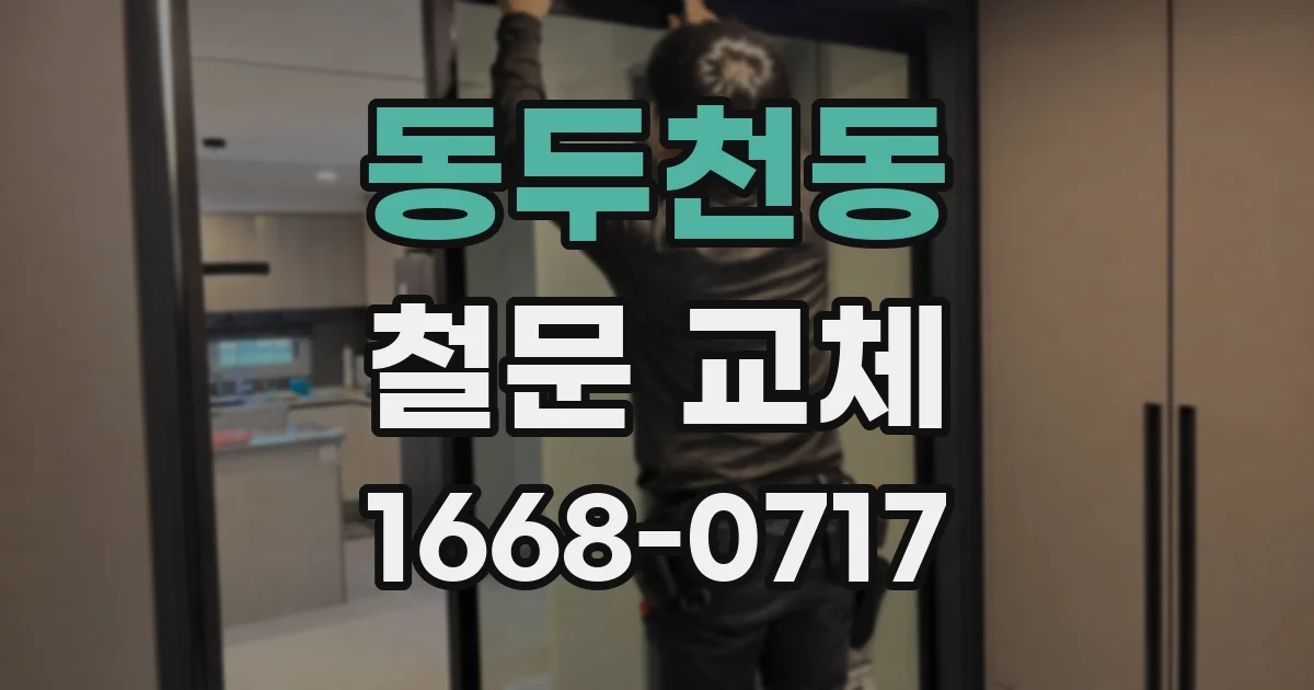 동두천동 철문 교체