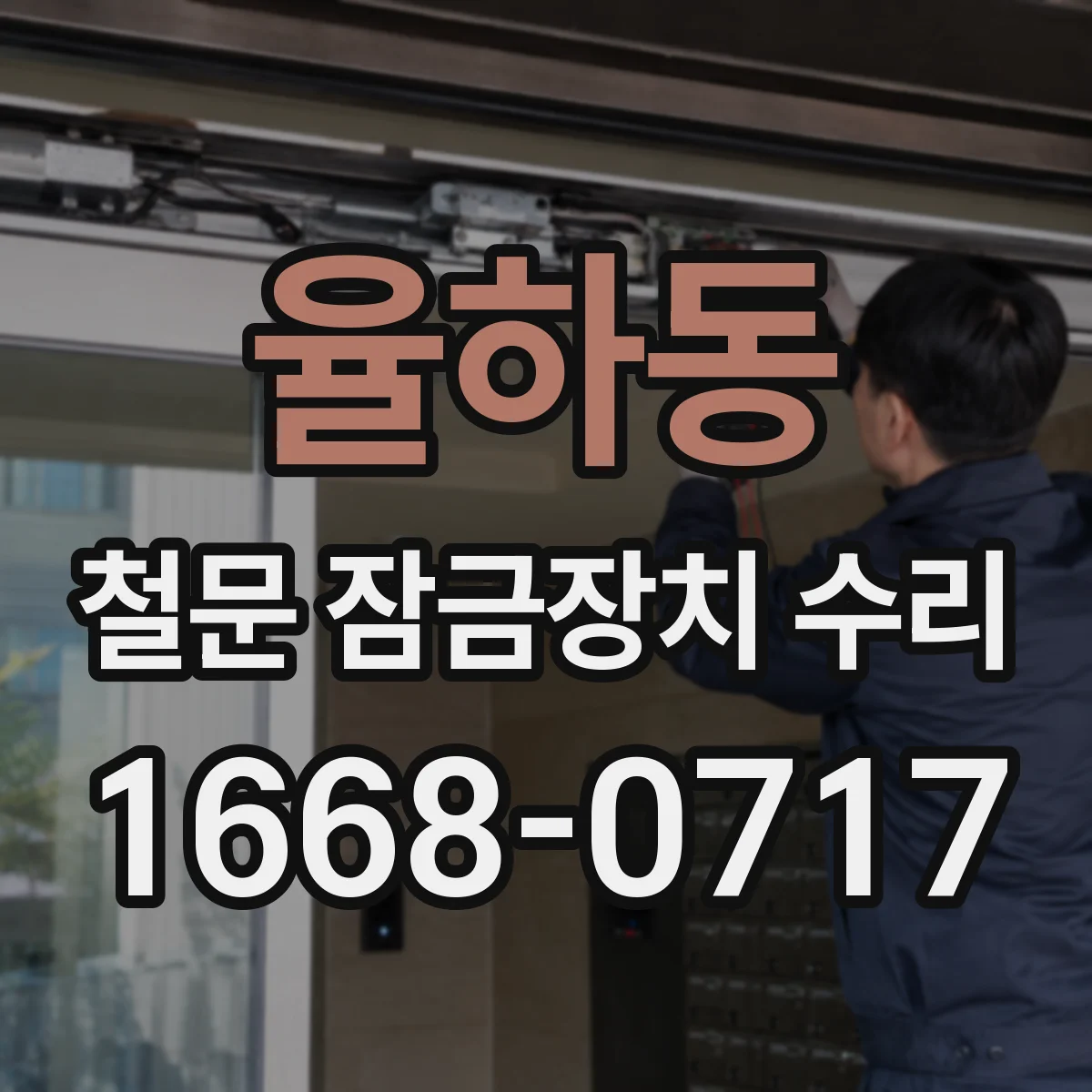 율하동 철문 잠금장치 수리