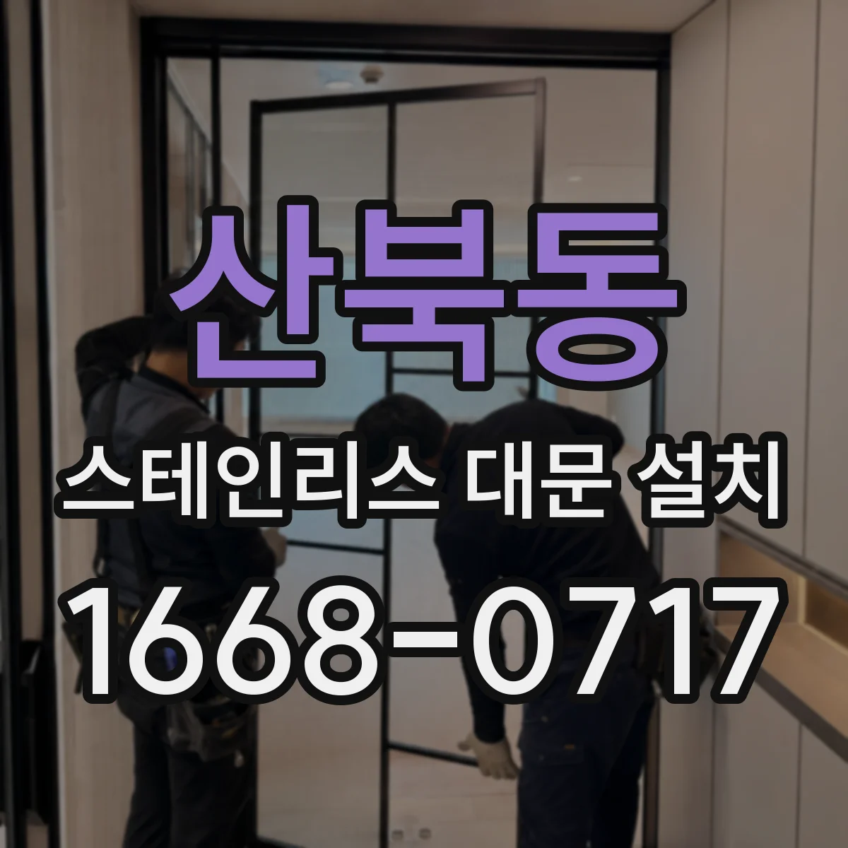 산북동 스테인리스 대문 설치
