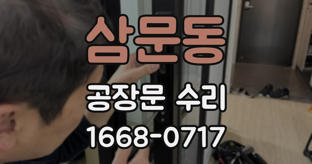 삼문동 공장문 수리