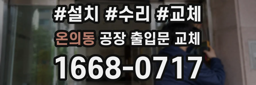 온의동 공장 출입문 교체