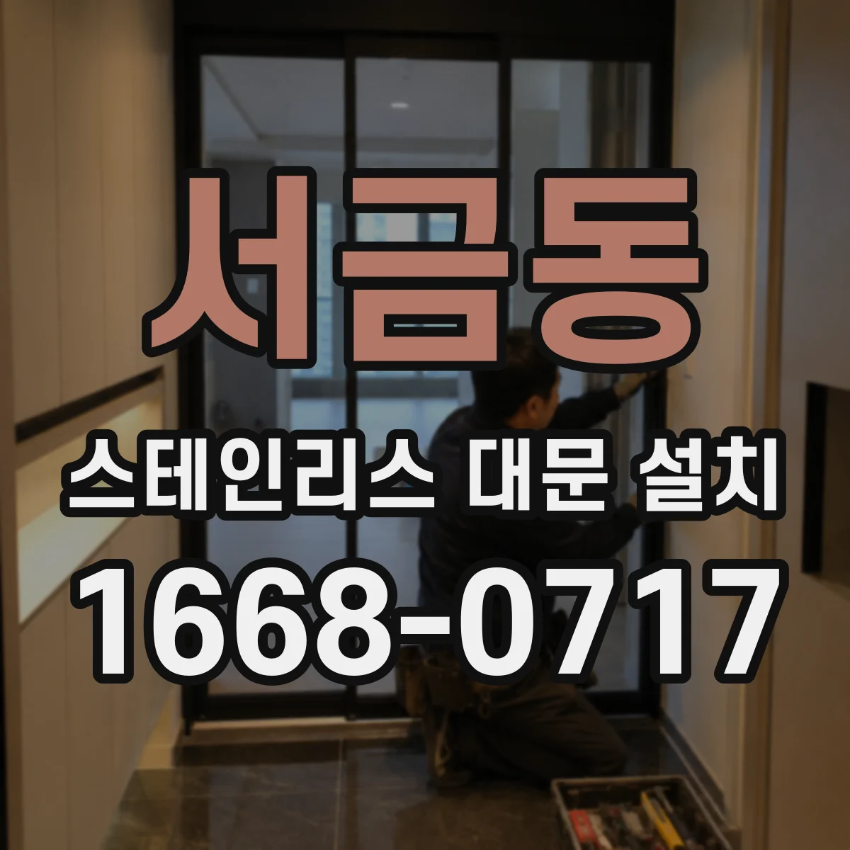 서금동 스테인리스 대문 설치