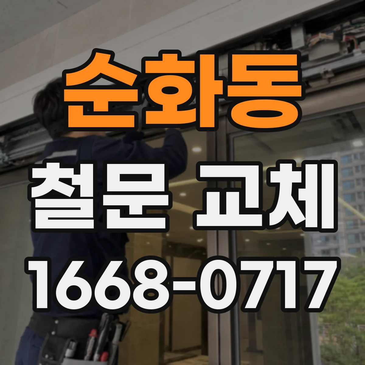순화동 철문 교체