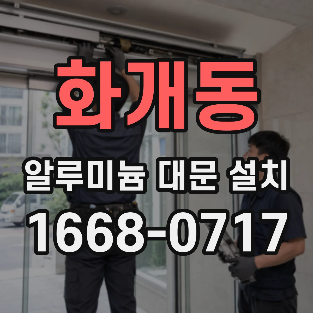 화개동 알루미늄 대문 설치