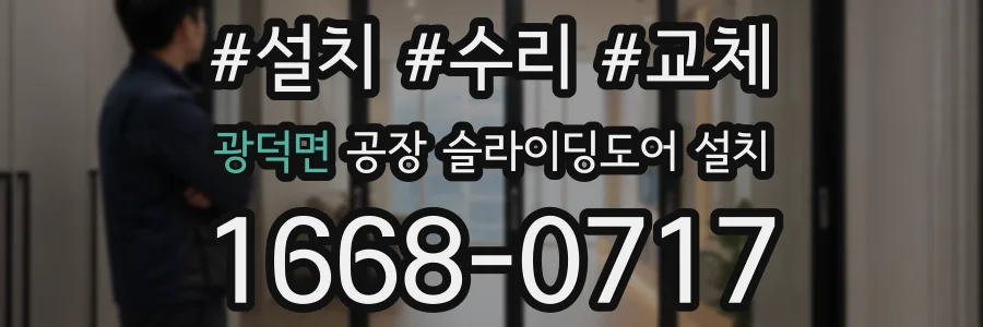 광덕면 공장 슬라이딩도어 설치