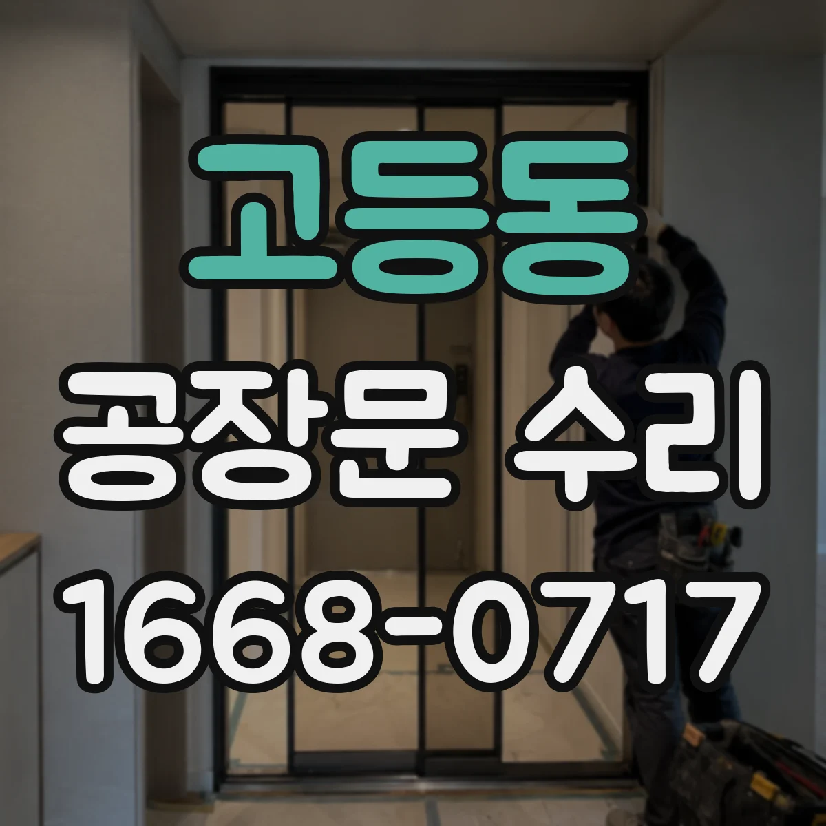 고등동 공장문 수리