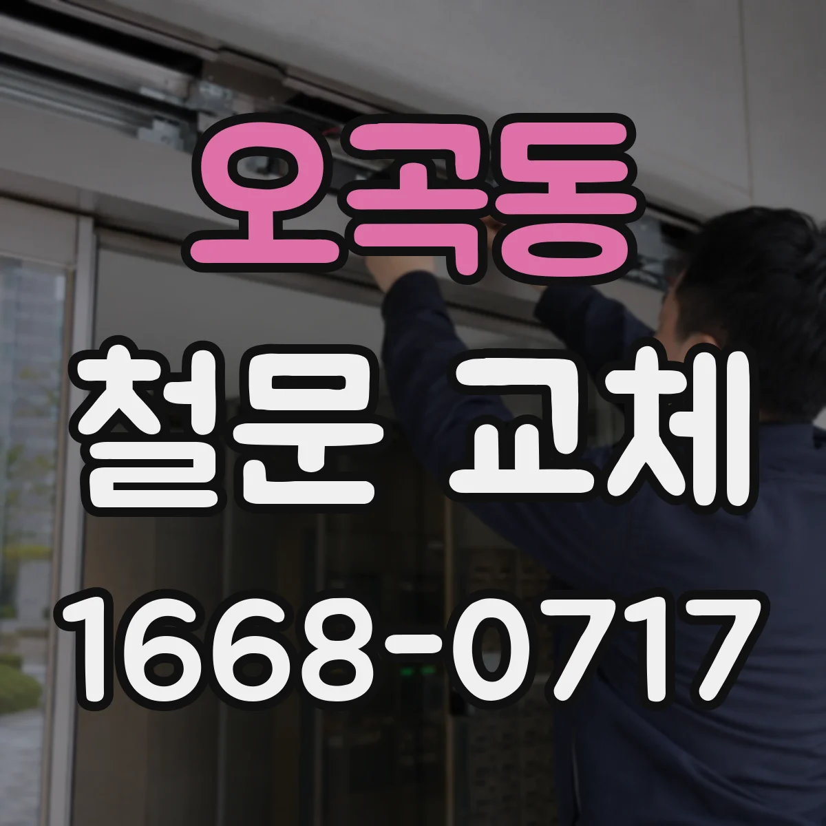 오곡동 철문 교체