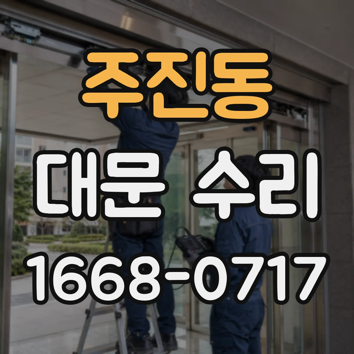 주진동 대문 수리