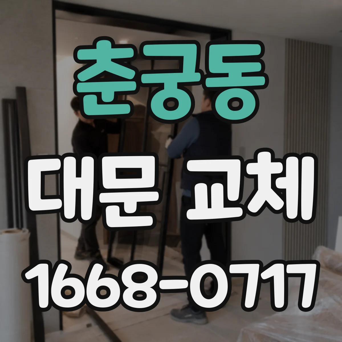 춘궁동 대문 교체