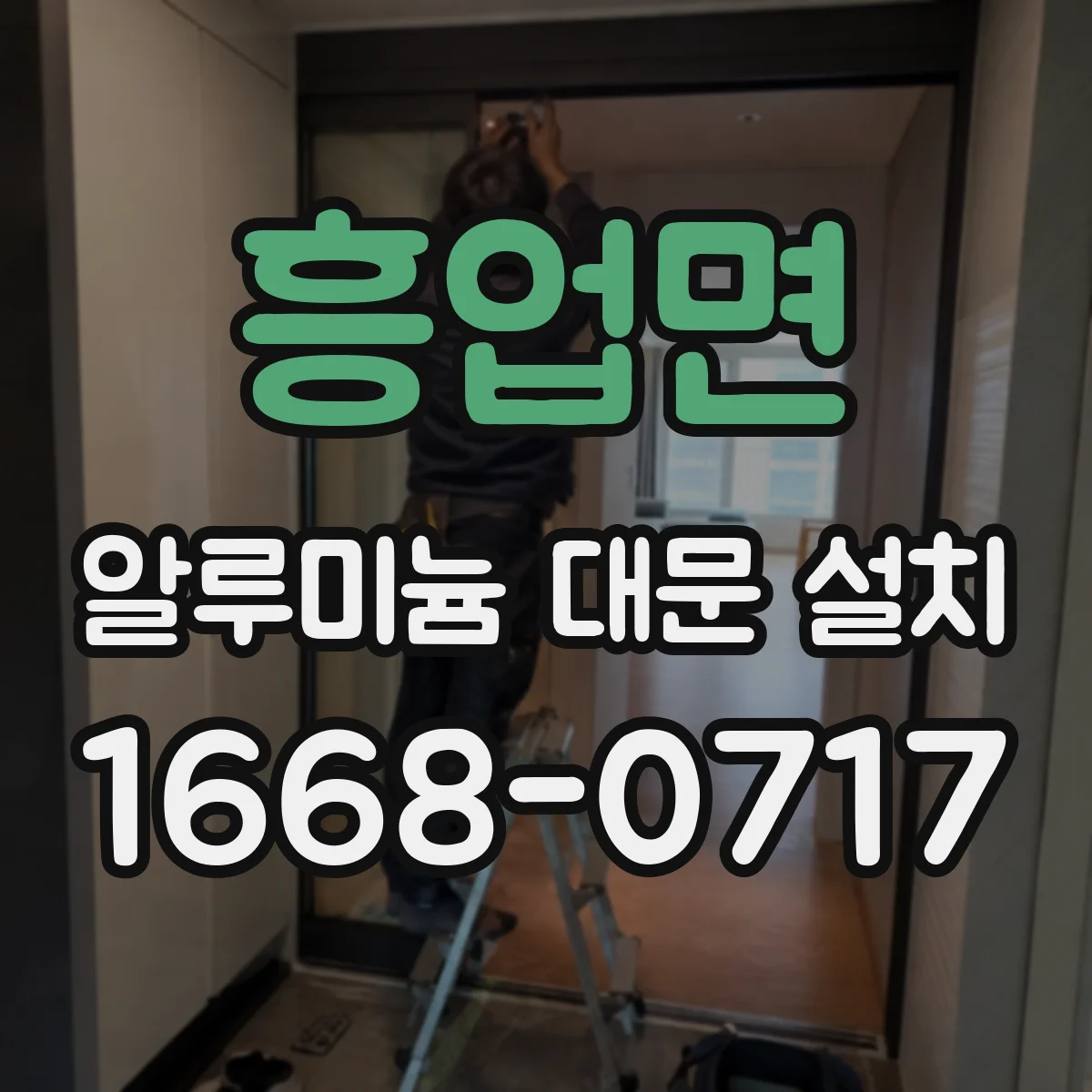 흥업면 알루미늄 대문 설치