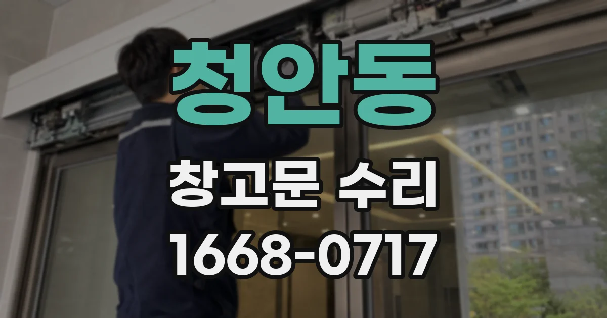 청안동 창고문 수리
