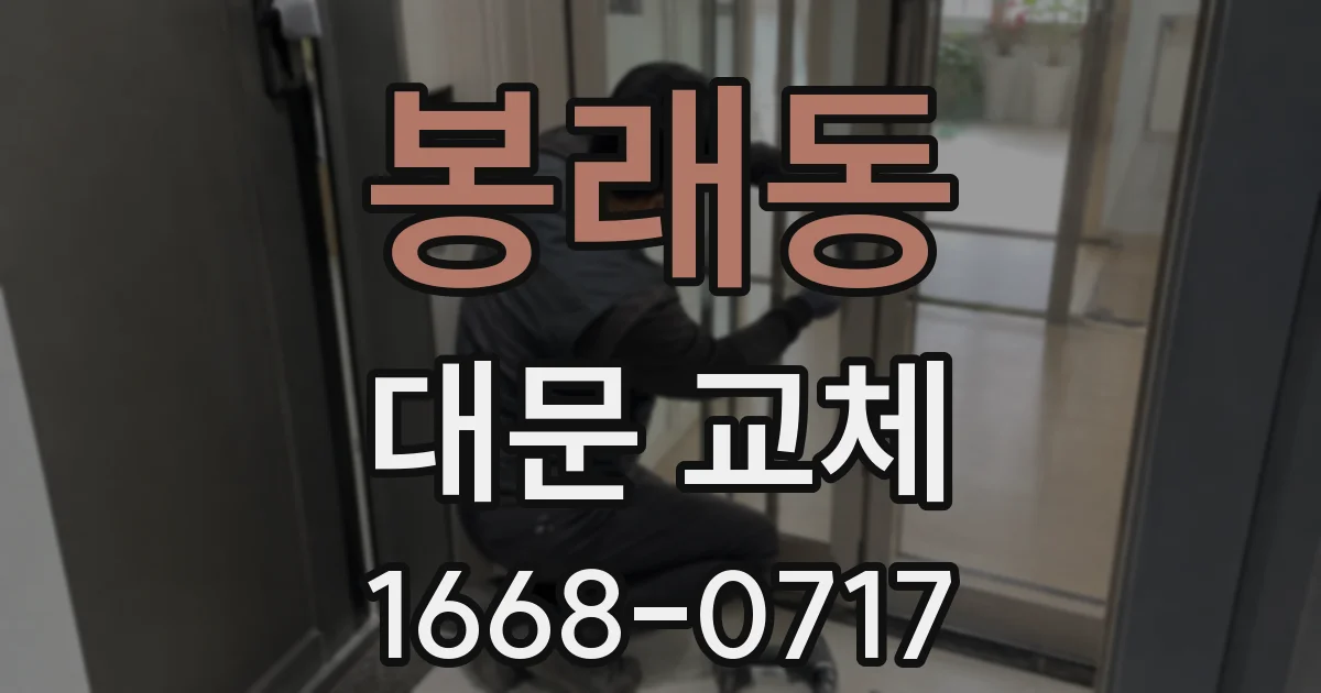 봉래동 대문 교체