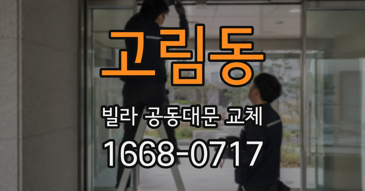 고림동 빌라 공동대문 교체