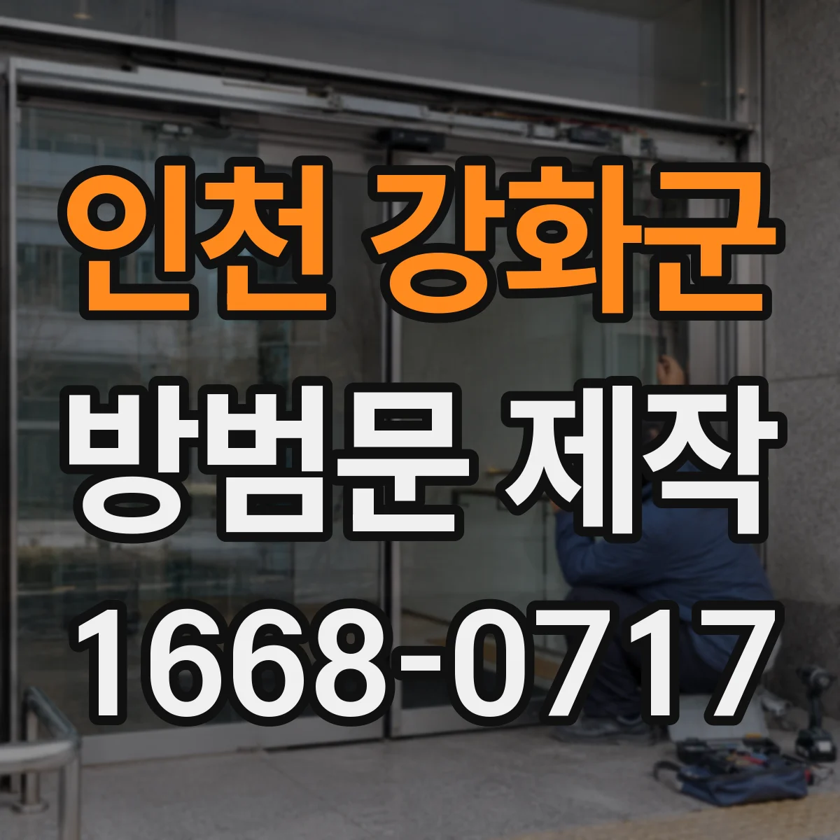 인천 강화군 방범문 제작